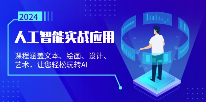 人工智能实战应用：课程涵盖文本、绘画、设计、艺术，让您轻松玩转AI-指尖网