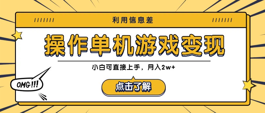 利用信息差玩转单机游戏变现，操作简单，小白可直接上手，月入2w+-指尖网