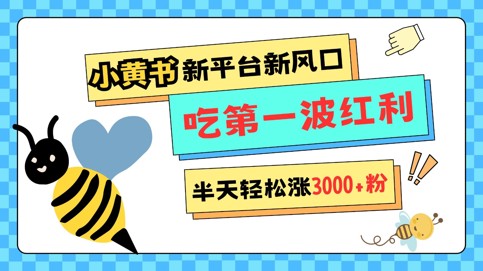 小黄书重磅来袭，新平台新风口，管理宽松，半天轻松涨3000粉，第一波红利等你来吃-指尖网