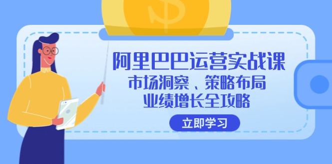 阿里巴巴运营实战课：市场洞察、策略布局、业绩增长全攻略-指尖网