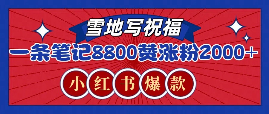 一条笔记8800+赞，涨粉2000+，火爆小红书的recraft雪地写祝福玩法(附提示词及工具)-指尖网