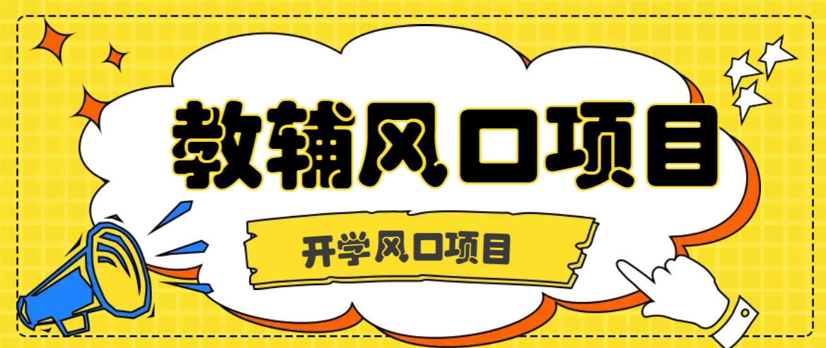 开学季风口项目，教辅虚拟资料，长期且收入稳定的项目日入500+-指尖网