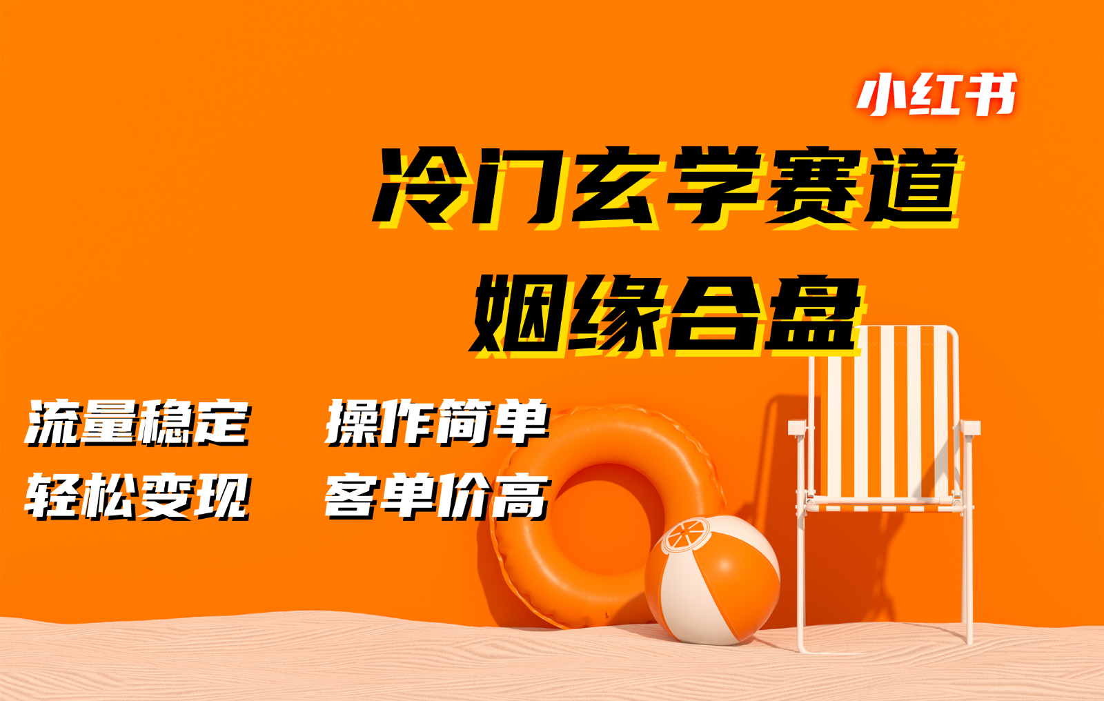 小红书冷门玄学赛道，姻缘合盘。流量稳定，操作简单，轻松变现，客单价高-指尖网