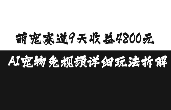 萌宠赛道9天收益4800元，AI宠物免视频详细玩法拆解-指尖网