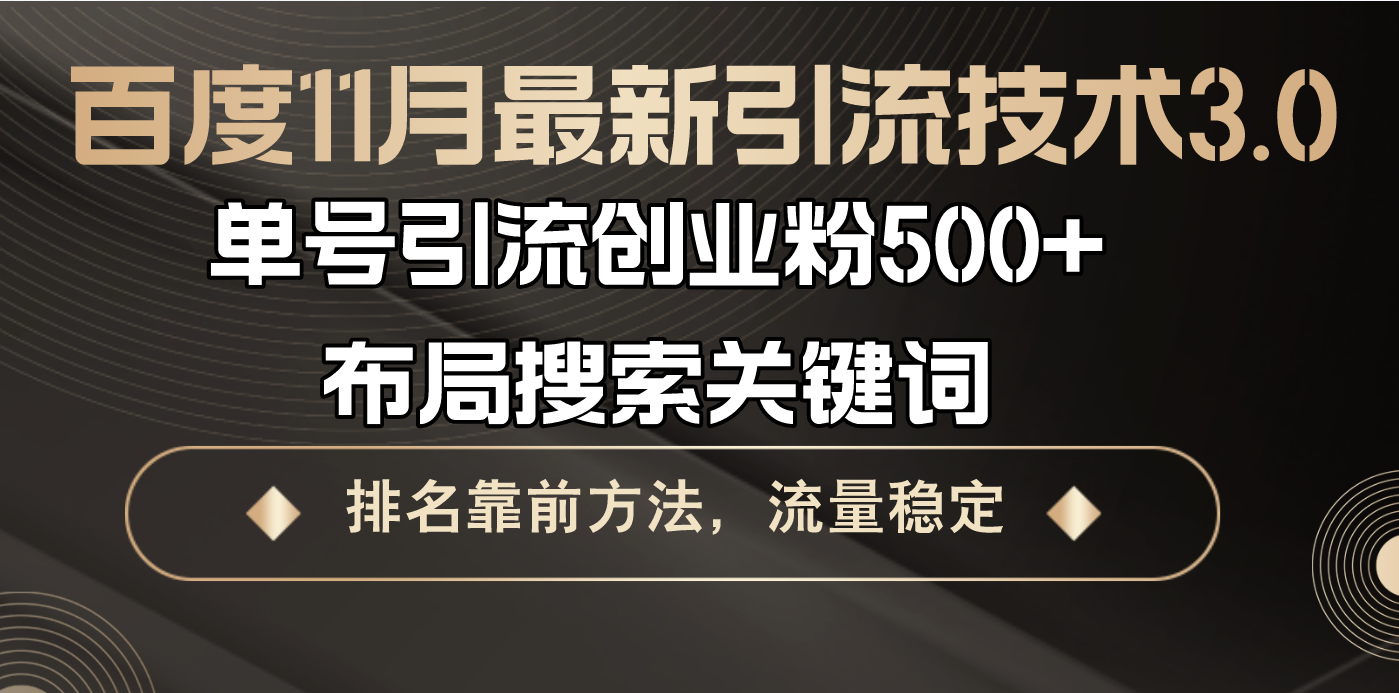 百度11月最新引流技术3.0,单号引流创业粉500+，布局搜索关键词，排名靠...-指尖网