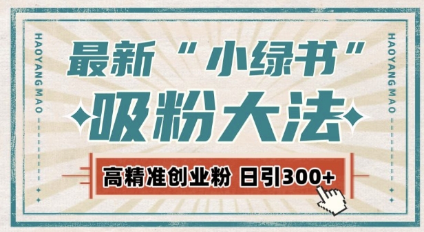 最新自动化“吸粉术”，小绿书激活私域流量，每日轻松吸引300+高质精准粉!-指尖网