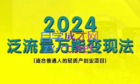 三哥·2024适合普通人的直播带货，泛流量创业变现(更新8月)-指尖网