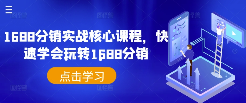 1688分销实战核心课程，快速学会玩转1688分销-指尖网