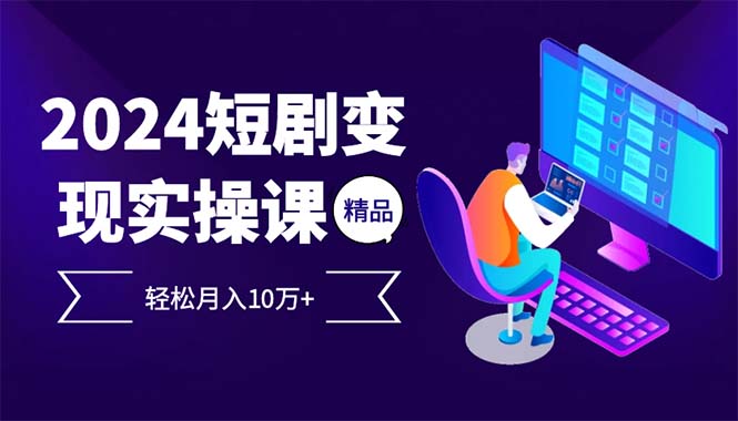 2024最火爆的项目短剧变现轻松月入10万+-指尖网