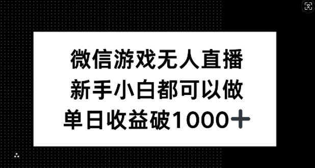 微信游戏无人直播，新手小白都可以做，单日收益破1k【揭秘】-指尖网