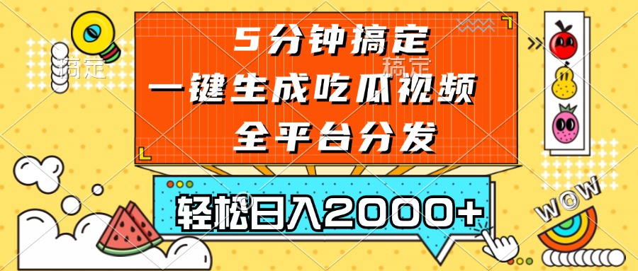 五分钟搞定，一键生成吃瓜视频，可发全平台，轻松日入2000+-指尖网