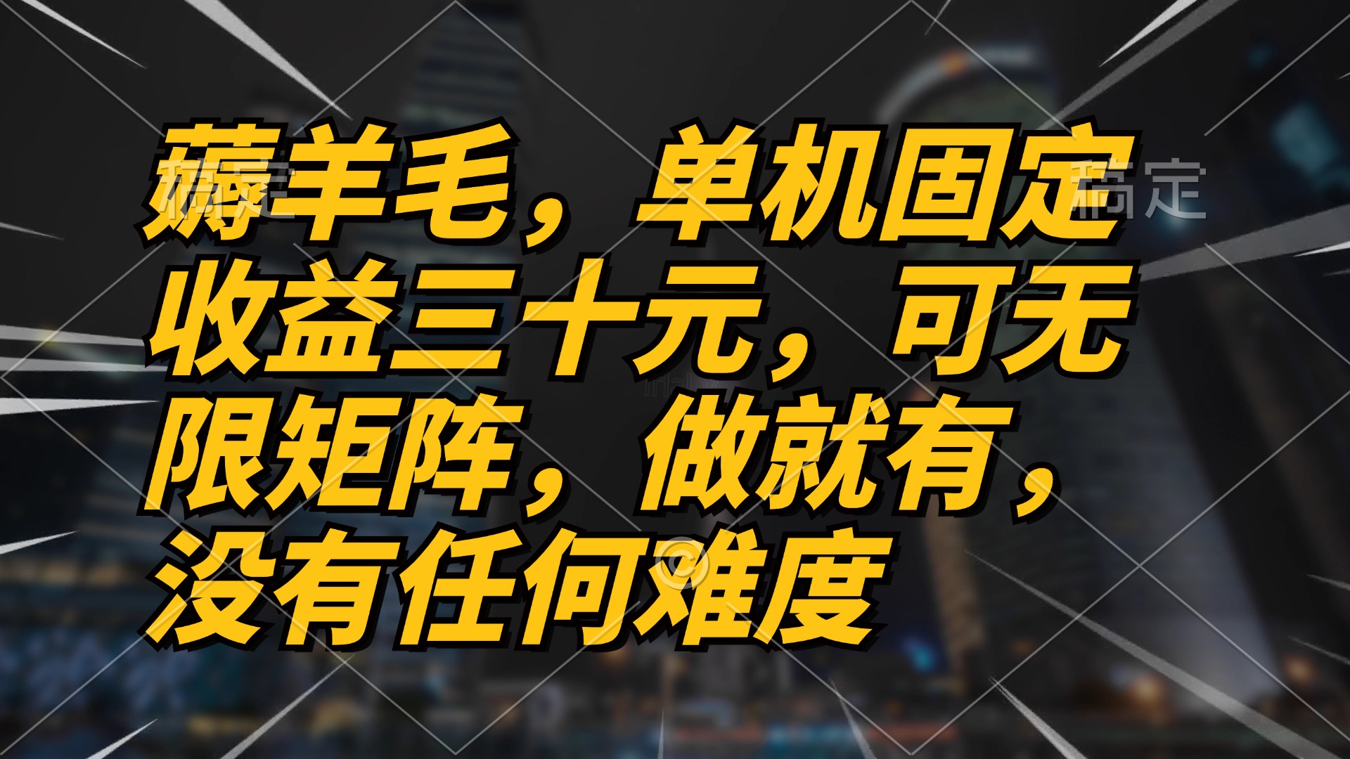 薅羊毛项目，单机三十元，做就有，可无限矩阵 无任何难度-指尖网