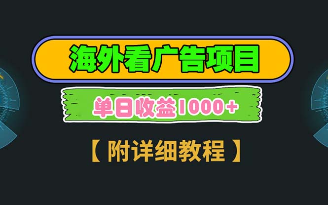 海外看广告项目，一次3分钟到账2.5美元，注册拉新都有收益，多号操作，...-指尖网