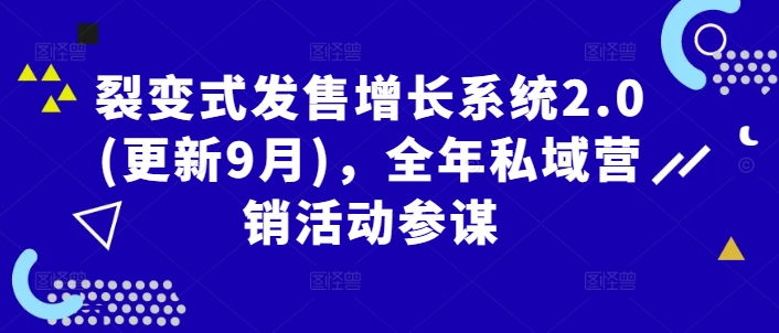 裂变式发售增长系统2.0(更新9月)，全年私域营销活动参谋-指尖网