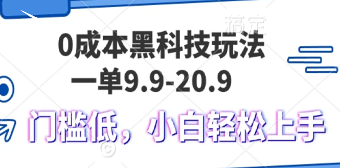 0成本黑科技玩法，一单9.9单日变现1000＋，小白轻松易上手-指尖网