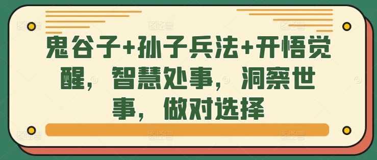 鬼谷子+孙子兵法+开悟觉醒，智慧处事，洞察世事，做对选择-指尖网