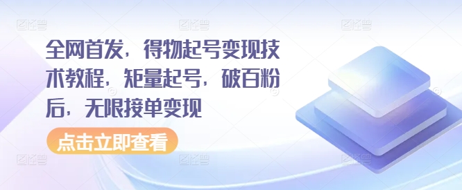 全网首发，得物起号变现技术教程，矩量起号，破百粉后，无限接单变现-指尖网