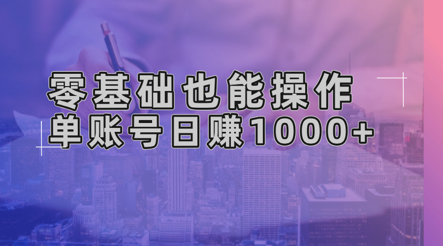 零基础也能操作！AI一键生成原创视频，单账号日赚1000+-指尖网