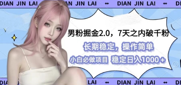 男粉掘金2.0 全新图文视频玩法，百分百过原创，多种变现思路【揭秘】-指尖网