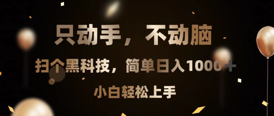 只动手，不动脑，扫个黑科技，简单日入1000+，小白轻松上手-指尖网