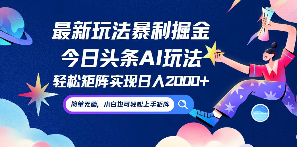 今日头条最新暴利玩法AI掘金，动手不动脑，简单易上手。小白也可轻松矩...-指尖网