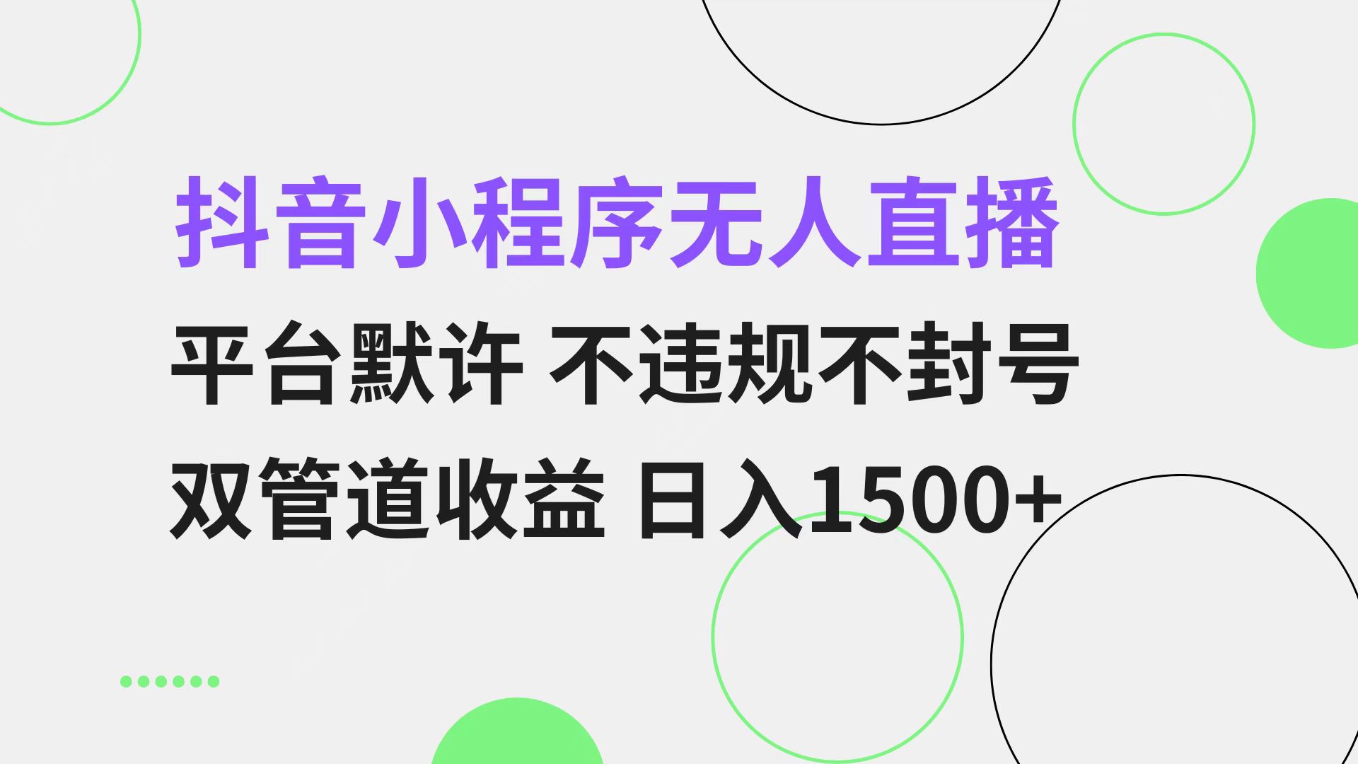 抖音小程序无人直播 平台默许 不违规不封号 双管道收益 日入1500+ 小白...-指尖网