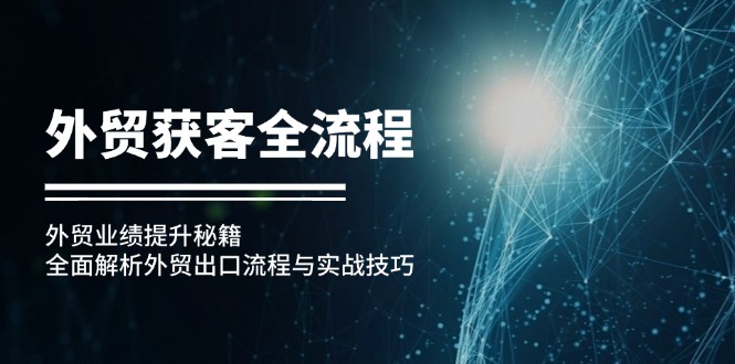 外贸获客全流程：外贸业绩提升秘籍：全面解析外贸出口流程与实战技巧-指尖网