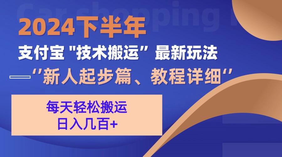 2024下半年支付宝“技术搬运”最新玩法(新人起步篇-指尖网