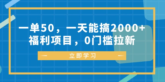 一单50，一天能搞2000+，福利项目，0门槛拉新-指尖网