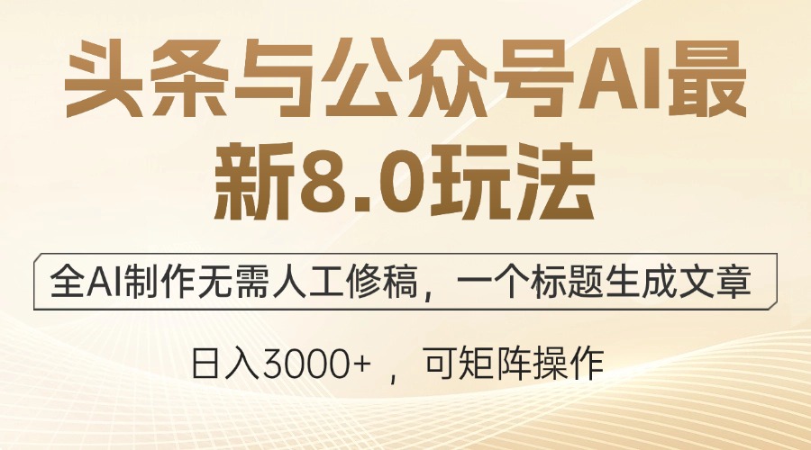 头条与公众号AI最新8.0玩法，全AI制作无需人工修稿，一个标题生成文章...-指尖网