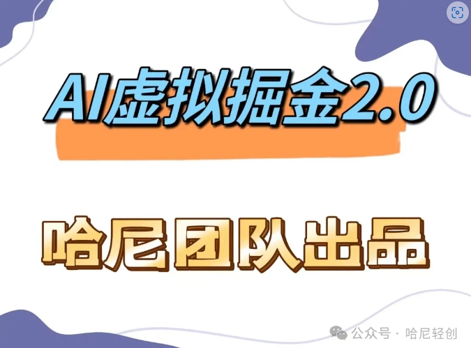 AI虚拟撸金2.0 项目，长期稳定，单号一个月最多搞了1.6W-指尖网