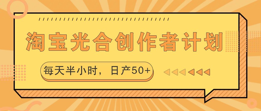 淘宝光合创作者计划，每天半小时，日产50+-指尖网