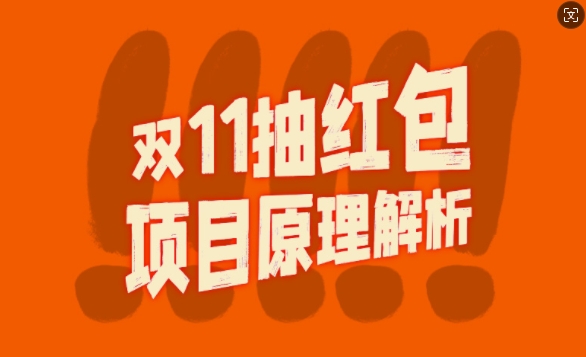 双11抽红包视频裂变项目【完整制作攻略】_长期的暴利打法-指尖网