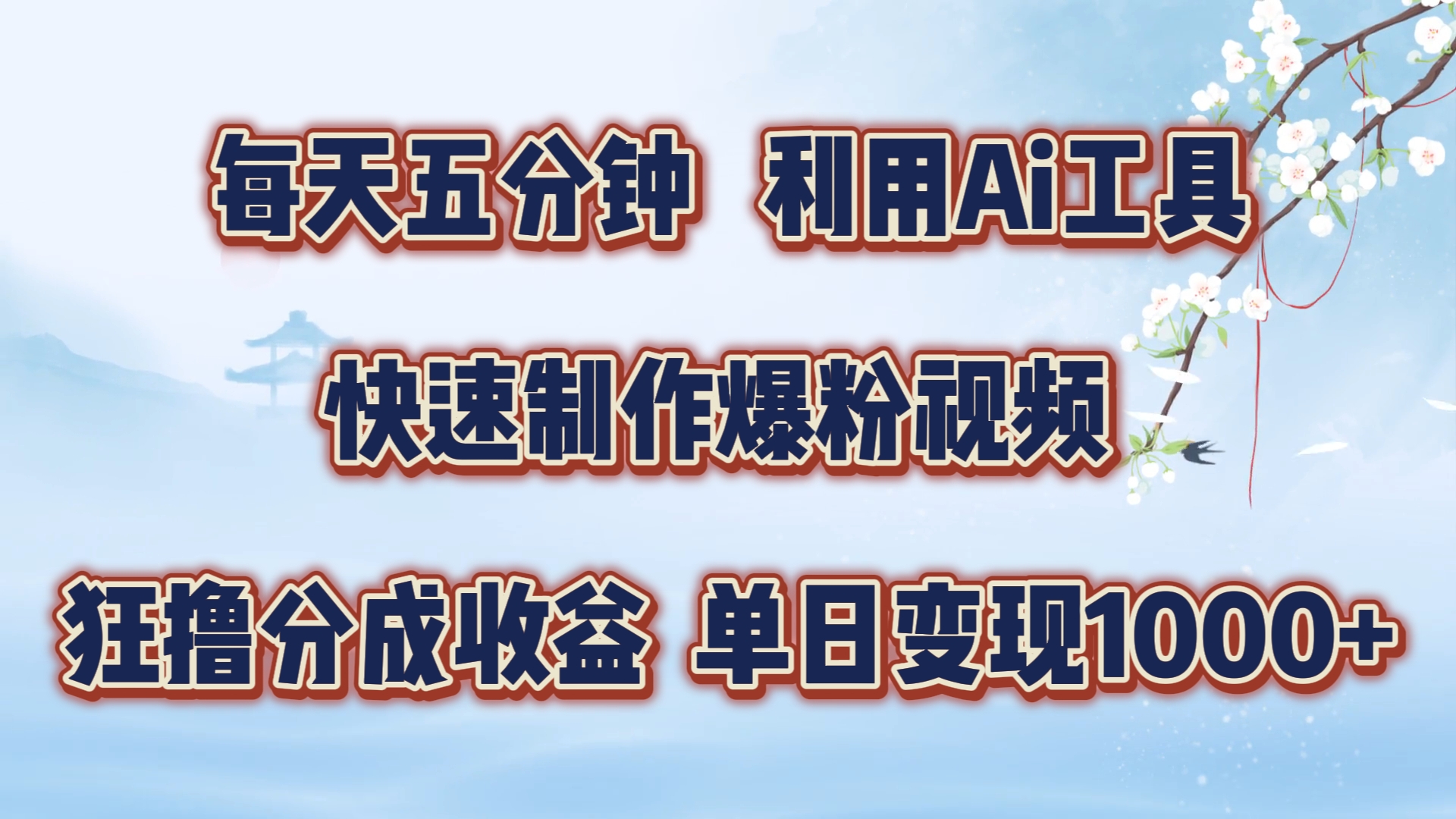 每天五分钟，利用即梦+Ai工具快速制作萌宠爆粉视频，狂撸视频号分成收益【揭秘】-指尖网