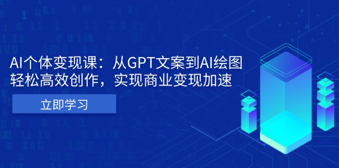 AI个体变现课：从GPT文案到AI绘图，轻松高效创作，实现商业变现加速-指尖网