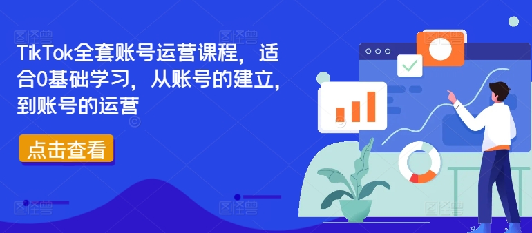 TikTok全套账号运营课程，适合0基础学习，从账号的建立，到账号的运营-指尖网