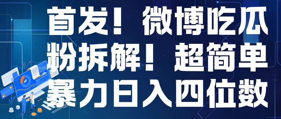 首发！微博吃瓜粉引流变现拆解，日入四位数轻轻松松【揭秘】-指尖网