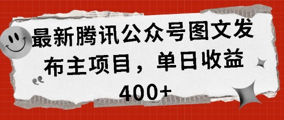 最新腾讯公众号图文发布项目，单日收益400+【揭秘】-指尖网