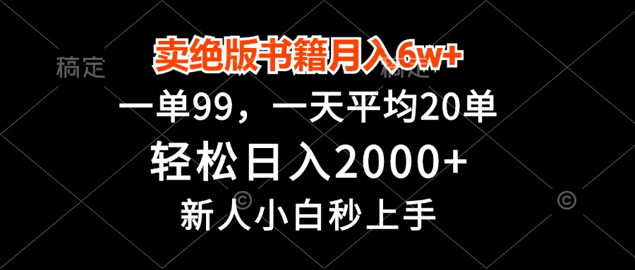 卖绝版书籍月入6w+，一单99，轻松日入2000+，新人小白秒上手-指尖网