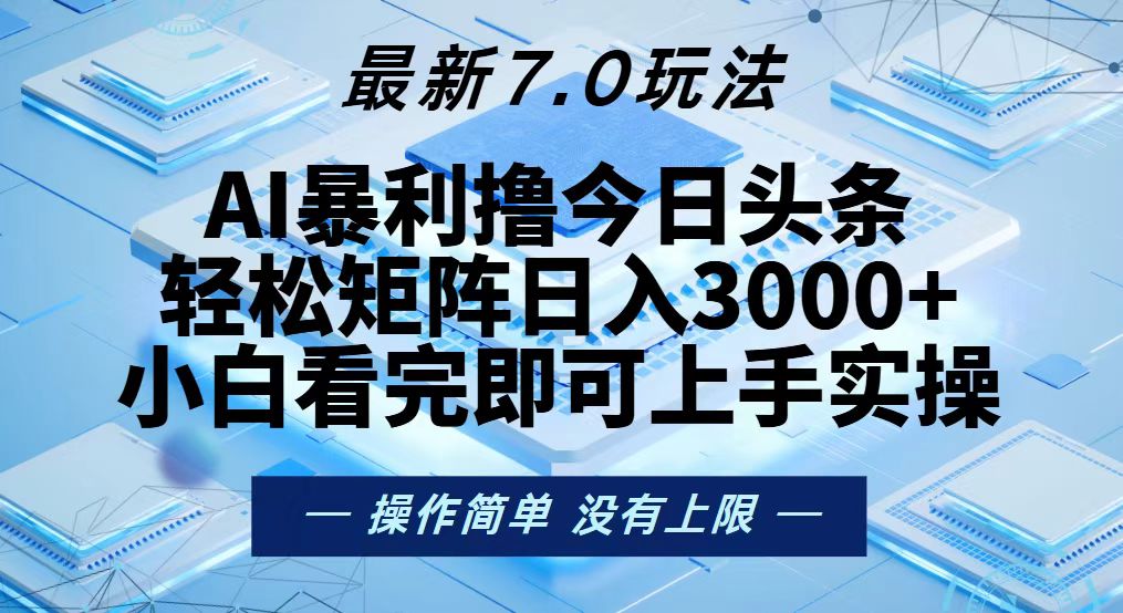 今日头条最新7.0玩法，轻松矩阵日入3000+-指尖网