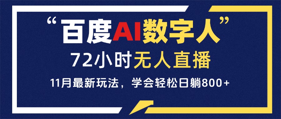 百度AI数字人直播，24小时无人值守，小白易上手，每天轻松躺赚800+-指尖网