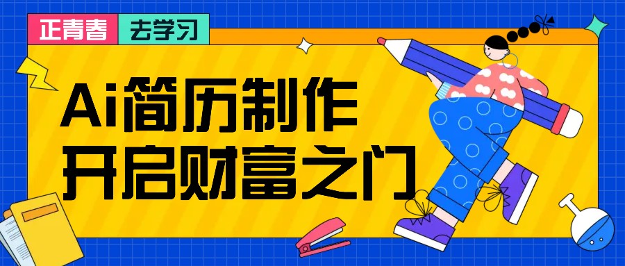 拆解AI简历制作项目， 利用AI无脑产出 ，小白轻松日200+ 【附简历模板】-指尖网