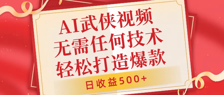 AI武侠视频，无脑打造爆款视频，小白无压力上手，无需任何技术，日收益500+【揭秘】-指尖网