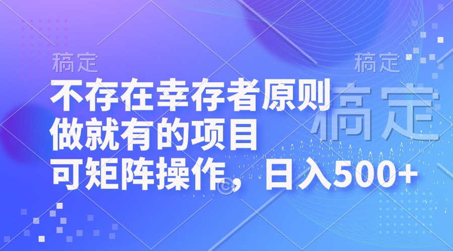 不存在幸存者原则，做就有的项目，可矩阵操作，日入500+-指尖网