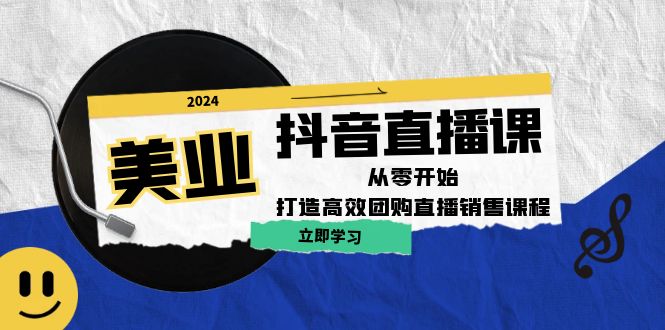 美业抖音直播课：从零开始，打造高效团购直播销售-指尖网