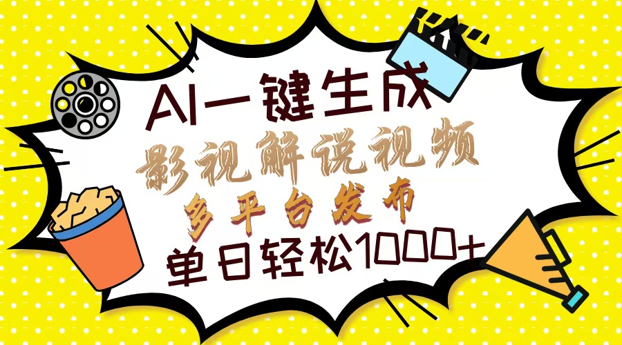 Ai一键生成影视解说视频，仅需十秒即可完成，多平台分发，轻松日入1000+-指尖网