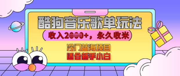 酷狗音乐歌单玩法，用这个方法，收入上k，有播放就有收益，冷门蓝海项目，适合新手小白【揭秘】-指尖网