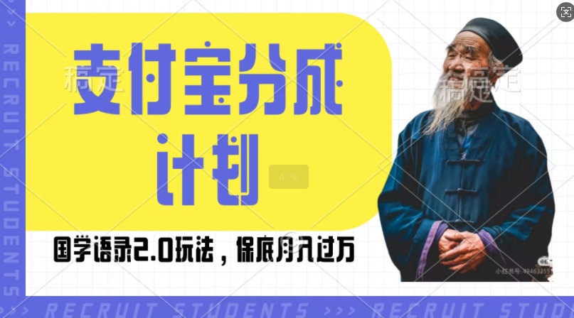 支付宝分成计划国学语录2.0玩法，撸生活号收益，操作简单，保底月入过W【揭秘】-指尖网