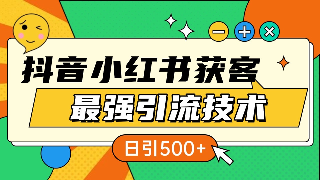 抖音小红书获客最强引流技术揭秘，吃透一点 日引500+ 全行业通用-指尖网