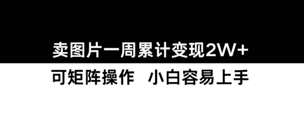 小红书【卖图片】一周累计变现2W+小白易上手-指尖网